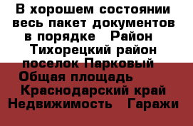 В хорошем состоянии весь пакет документов в порядке › Район ­ Тихорецкий район поселок Парковый › Общая площадь ­ 18 - Краснодарский край Недвижимость » Гаражи   